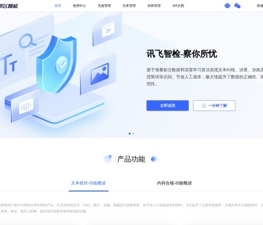 讯飞智检：AI赋能，文本校对与内容安全保障专家