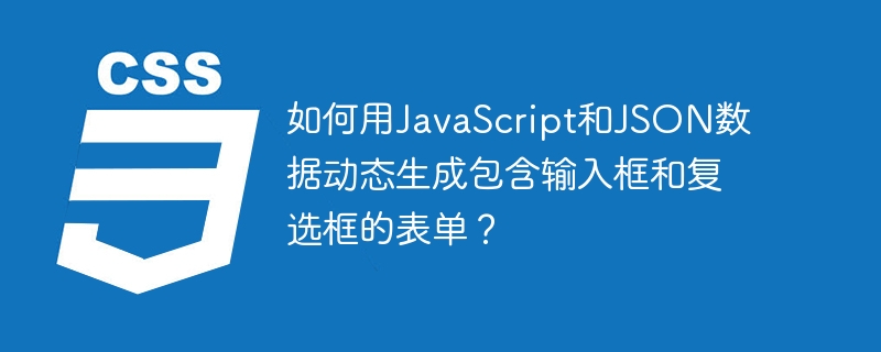 如何用JavaScript和JSON数据动态生成包含输入框和复选框的表单？