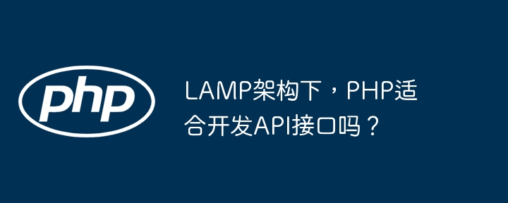 LAMP架构下，PHP适合开发API接口吗？