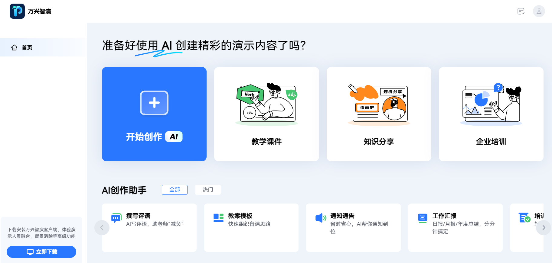 万兴智演