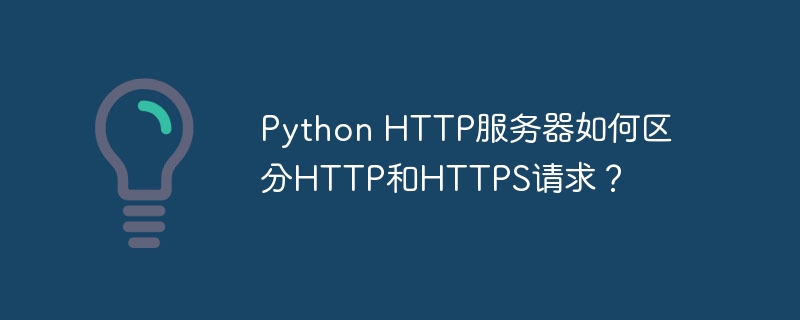 Python HTTP服务器如何区分HTTP和HTTPS请求？