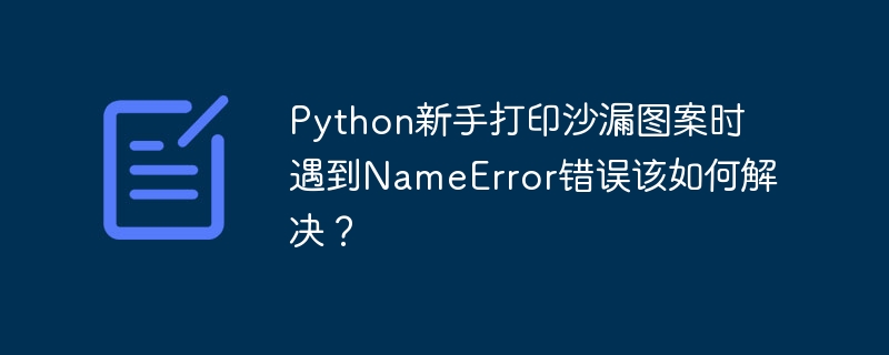 Python新手打印沙漏图案时遇到NameError错误该如何解决？