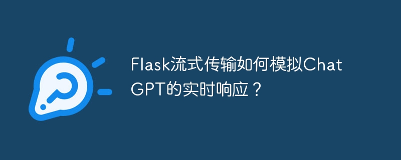 Flask流式传输如何模拟ChatGPT的实时响应？