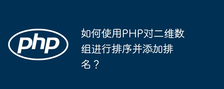 如何使用PHP对二维数组进行排序并添加排名？