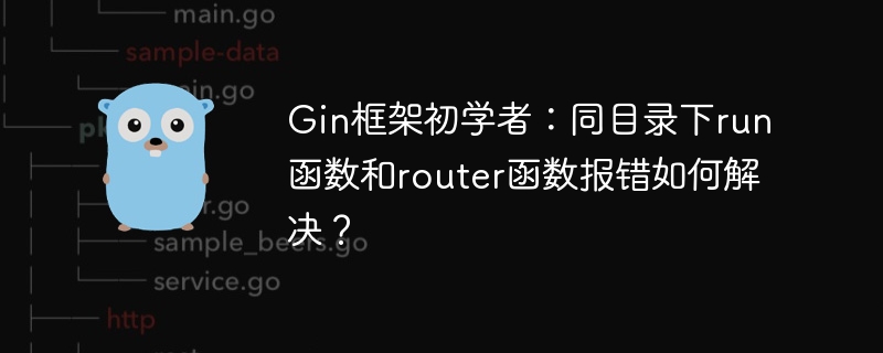 Gin框架初学者：同目录下run函数和router函数报错如何解决？