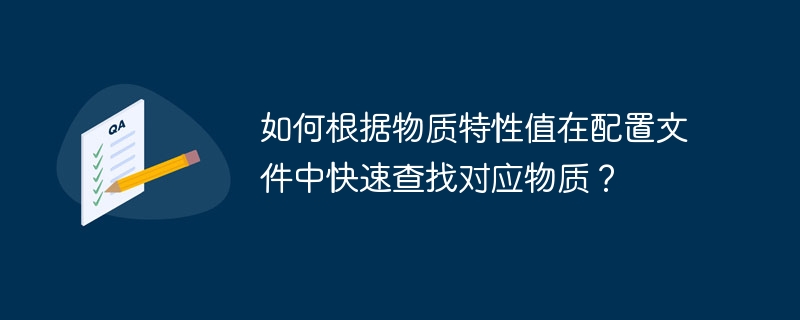 如何根据物质特性值在配置文件中快速查找对应物质？