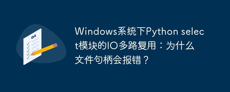 Windows系统下Python select模块的IO多路复用：为什么文件句柄会报错？