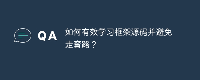 如何有效学习框架源码并避免走弯路？