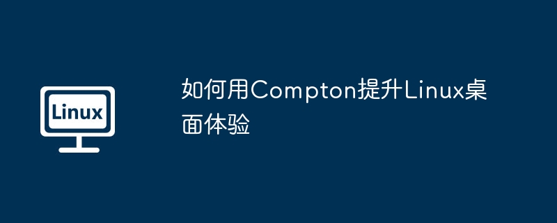 如何用Compton提升Linux桌面体验