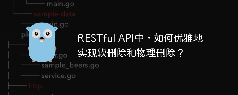 RESTful API中，如何优雅地实现软删除和物理删除？