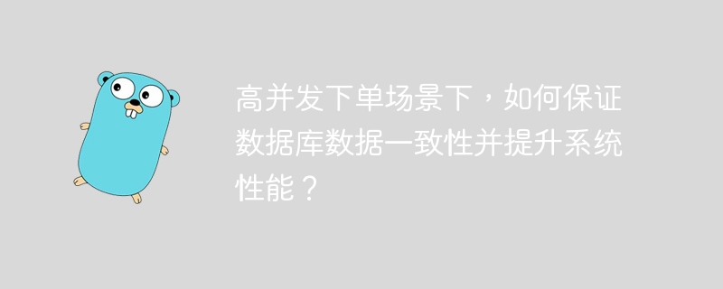 高并发下单场景下，如何保证数据库数据一致性并提升系统性能？