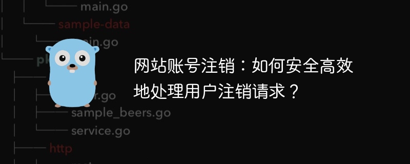 网站账号注销：如何安全高效地处理用户注销请求？