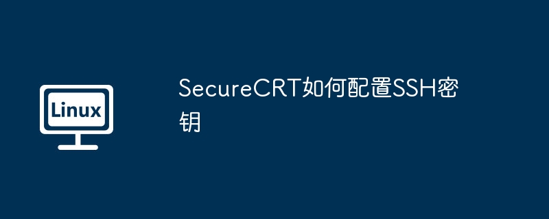 SecureCRT如何配置SSH密钥