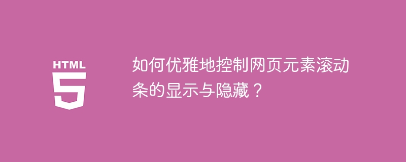 如何优雅地控制网页元素滚动条的显示与隐藏？
