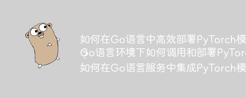 如何在Go语言中高效部署PyTorch模型？
Go语言环境下如何调用和部署PyTorch模型？
如何在Go语言服务中集成PyTorch模型？