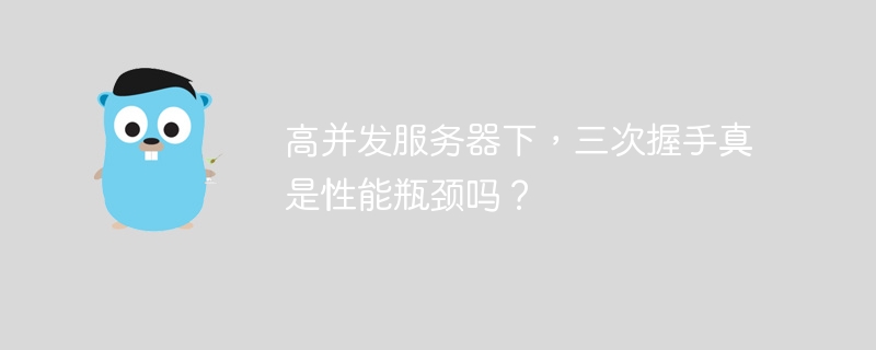 高并发服务器下，三次握手真是性能瓶颈吗？