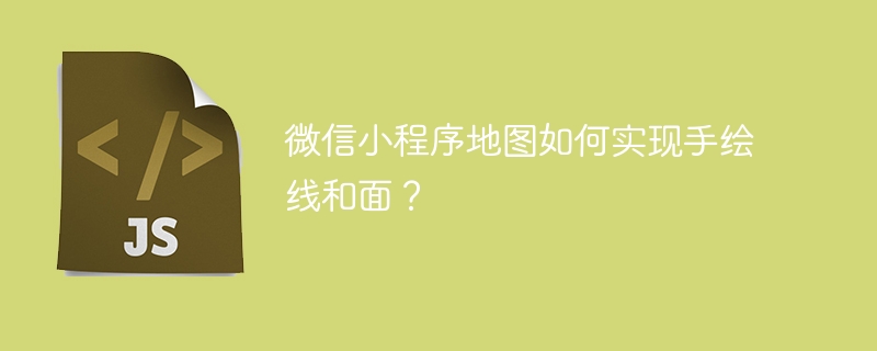 微信小程序地图如何实现手绘线和面？
