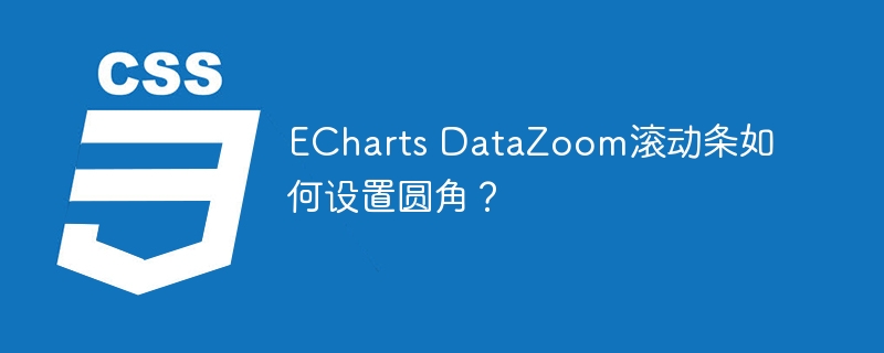 ECharts DataZoom滚动条如何设置圆角？
