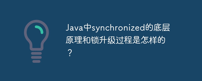 Java中synchronized的底层原理和锁升级过程是怎样的？