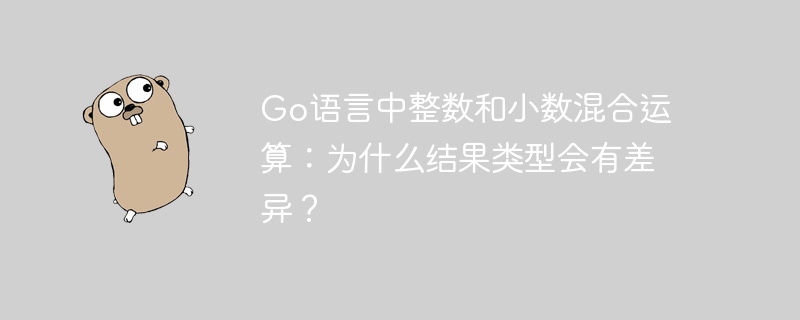 Go语言中整数和小数混合运算：为什么结果类型会有差异？