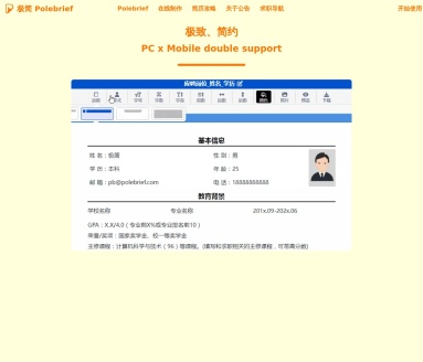 极简简历PoleBrief：打造个性化、专业简历的在线平台