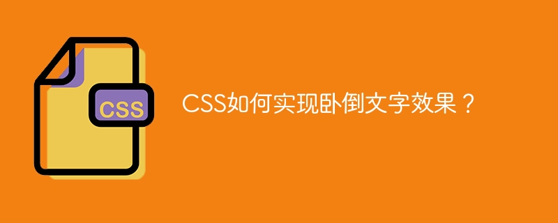 CSS如何实现卧倒文字效果？