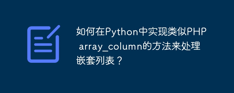 如何在Python中实现类似PHP array_column的方法来处理嵌套列表？