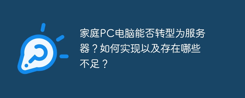 家庭PC电脑能否转型为服务器？如何实现以及存在哪些不足？