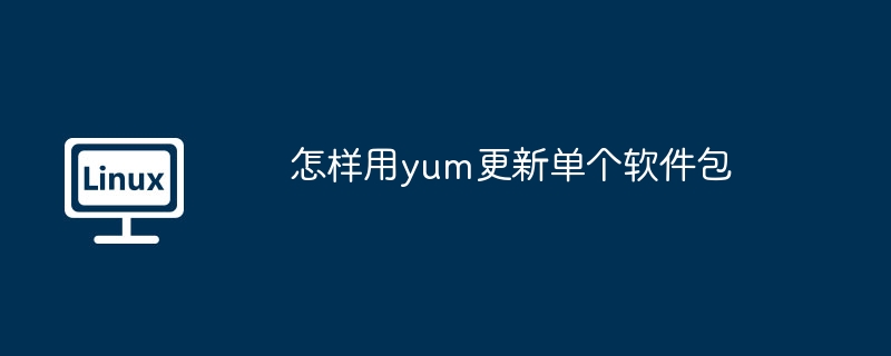 怎样用yum更新单个软件包