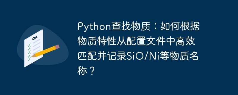 Python查找物质：如何根据物质特性从配置文件中高效匹配并记录SiO/Ni等物质名称？