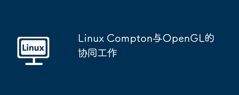 Linux Compton与OpenGL的协同工作