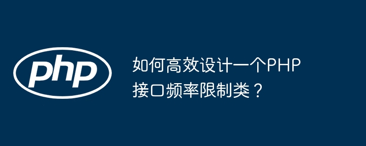如何高效设计一个PHP接口频率限制类？