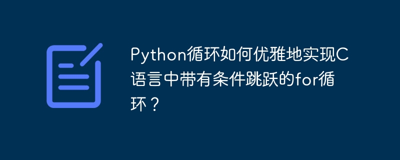 Python循环如何优雅地实现C语言中带有条件跳跃的for循环？