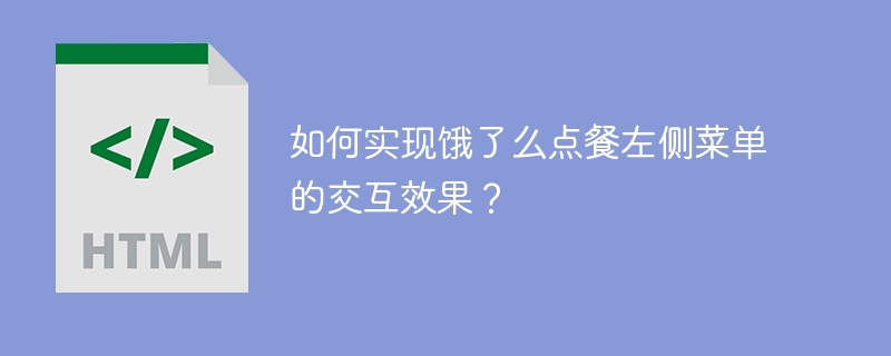 如何实现饿了么点餐左侧菜单的交互效果？