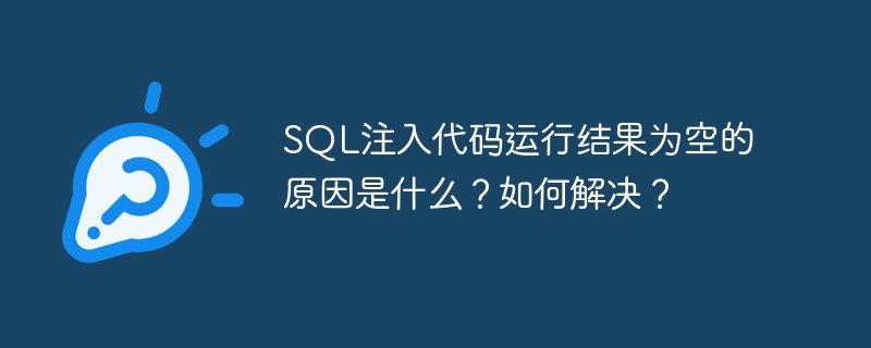 SQL注入代码运行结果为空的原因是什么？如何解决？