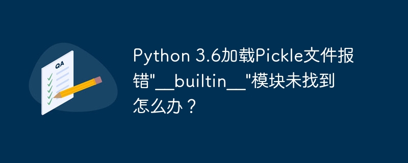 Python 3.6加载Pickle文件报错