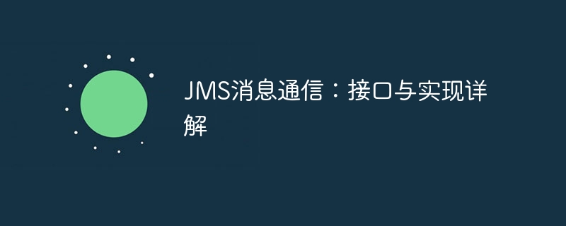 JMS消息通信：接口与实现详解