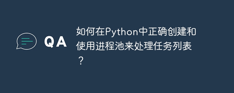 如何在Python中正确创建和使用进程池来处理任务列表？