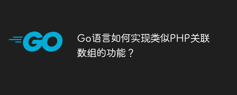 Go语言如何实现类似PHP关联数组的功能？