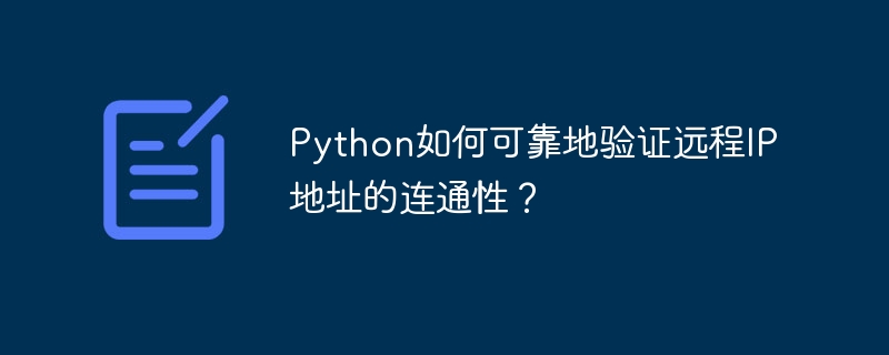 Python如何可靠地验证远程IP地址的连通性？