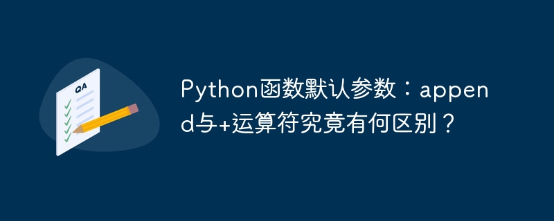 Python函数默认参数：append与+运算符究竟有何区别？