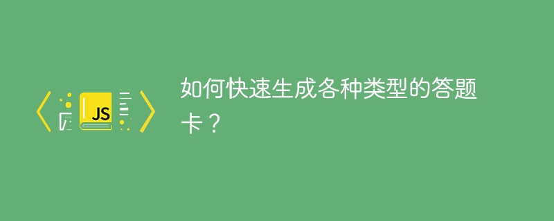 如何快速生成各种类型的答题卡？