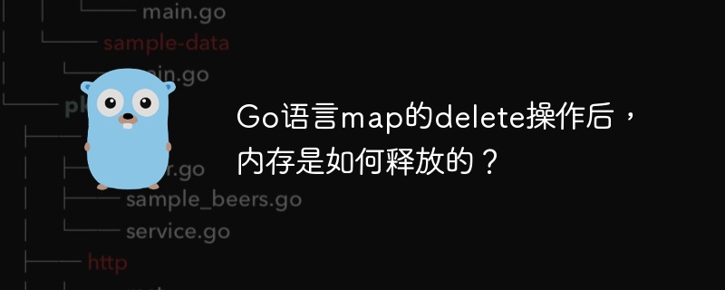 Go语言map的delete操作后，内存是如何释放的？