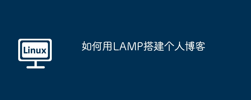 如何用LAMP搭建个人博客