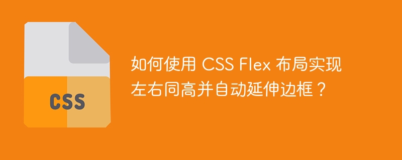 如何使用 CSS Flex 布局实现左右同高并自动延伸边框？
