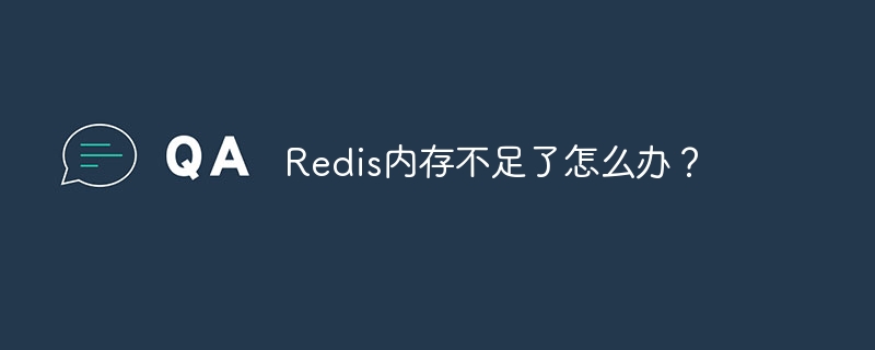 Redis内存不足了怎么办？