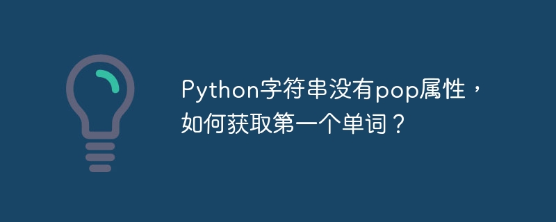 Python字符串没有pop属性，如何获取第一个单词？