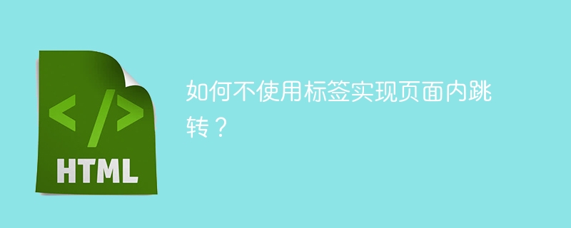 如何不使用标签实现页面内跳转?