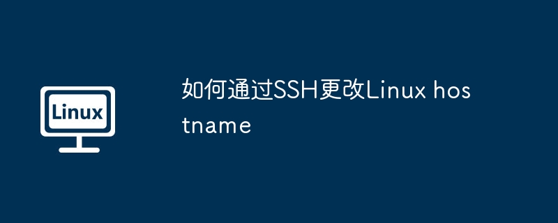 如何通过SSH更改Linux hostname