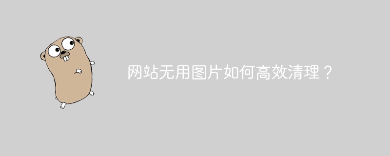 网站无用图片如何高效清理？